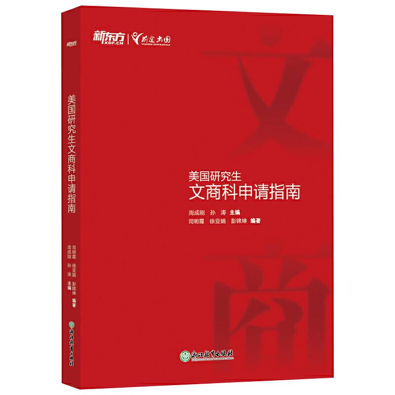 新东方 美国研究生文商科申请指南