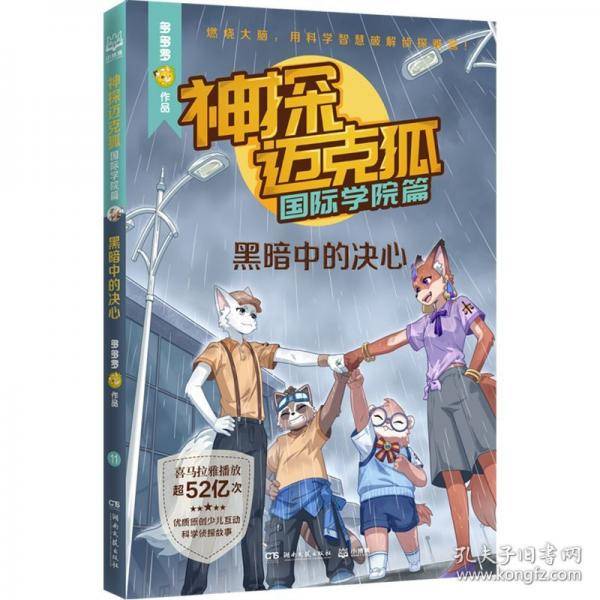 神探迈克狐·国际学院篇 黑暗中的决心