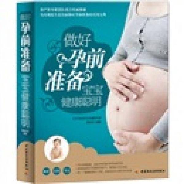做好孕前准备宝宝健康聪明