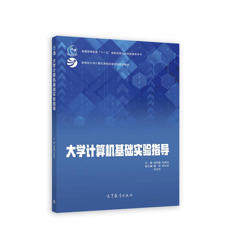 大学计算机基础实验指导
