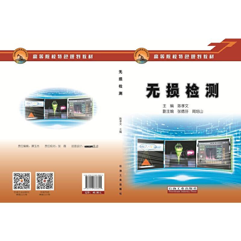 无损检测/高等院校特色规划教材