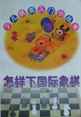 怎样下国际象棋
