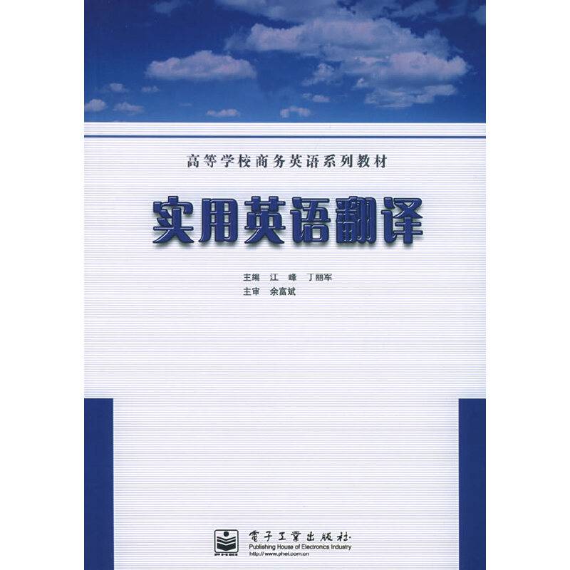 实用英语翻译——高等学校商务英语系列教材