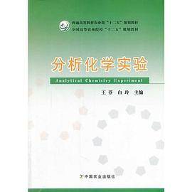 分析化学实验（王芬 白玲）