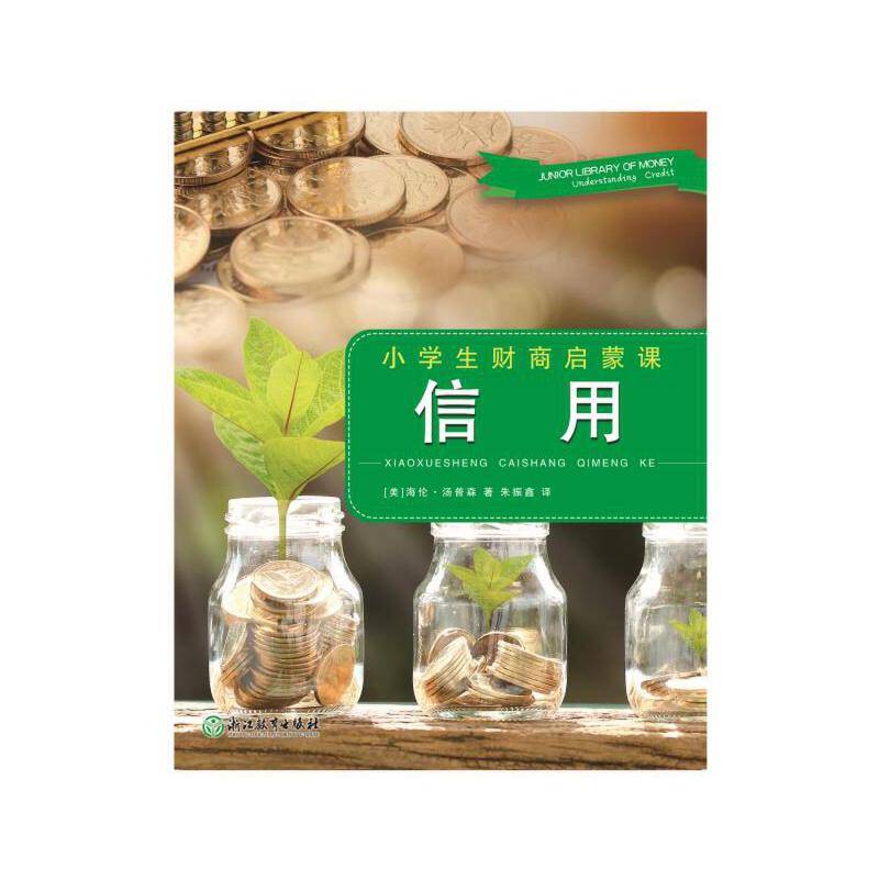 小学生财商启蒙课 信用