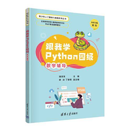 跟我学Python四级教学辅导