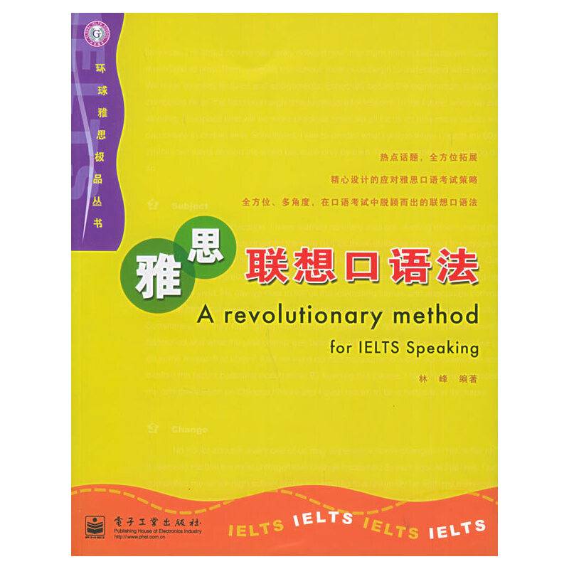 雅思联想口语法——环球雅思极品丛书