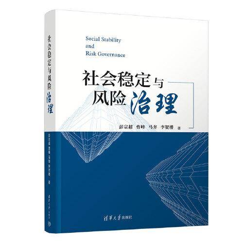 社会稳定与风险治理