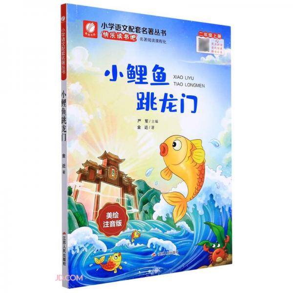 小鲤鱼跳龙门(2上美绘注音版)/小学语文配套名著丛书