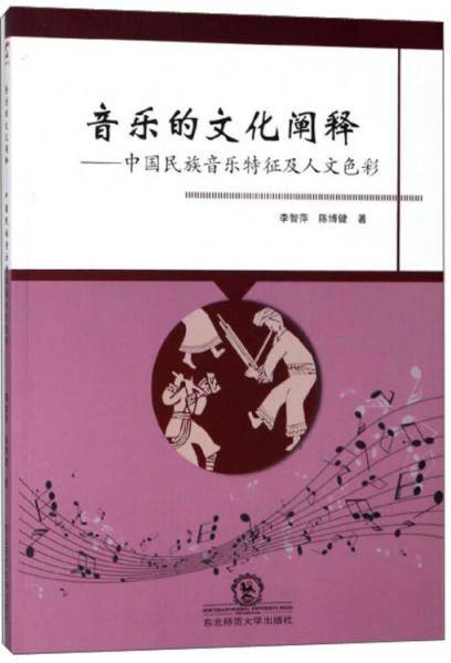 音乐的文化阐释：中国民族音乐特征及人文色彩