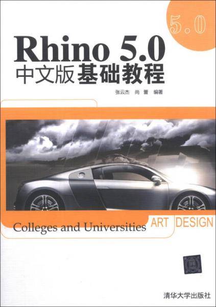 Rhino 5.0中文版基础教程（配光盘）