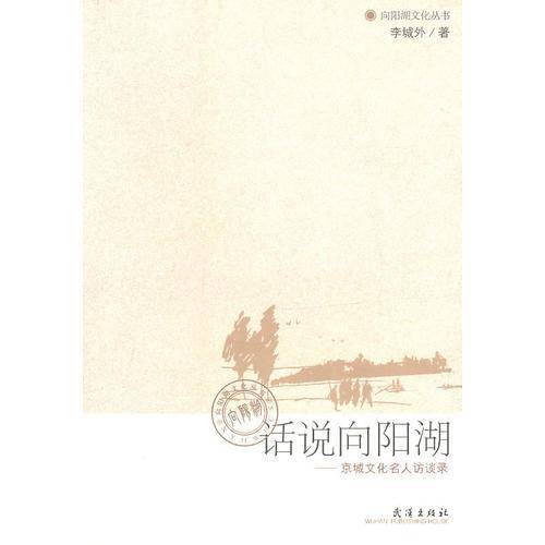 话说向阳湖