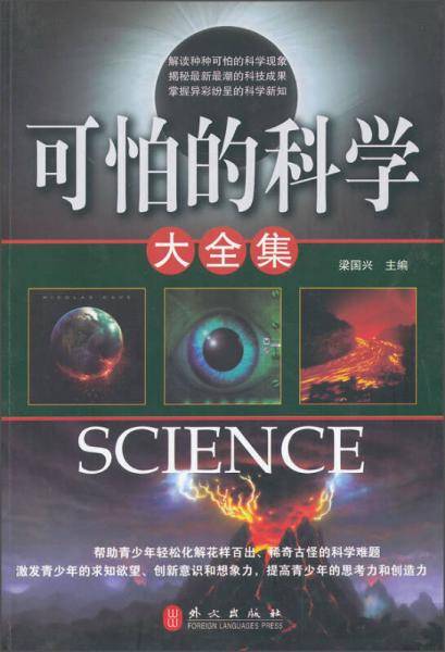 可怕的科学大全集