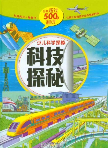 科技探秘.少儿科学探秘（科普知识+翻翻书。500张翻页，让孩子在阅读中动手揭秘科学）