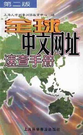 全球中文网址速查手册