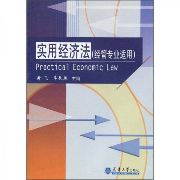 实用经济法