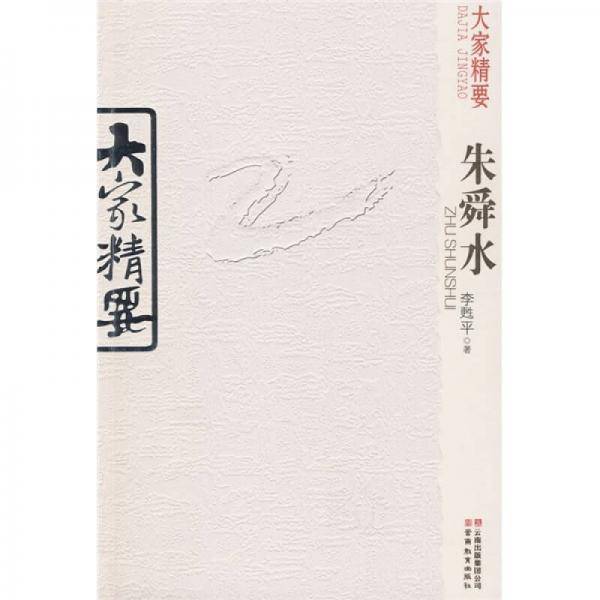 大家精要・朱舜水