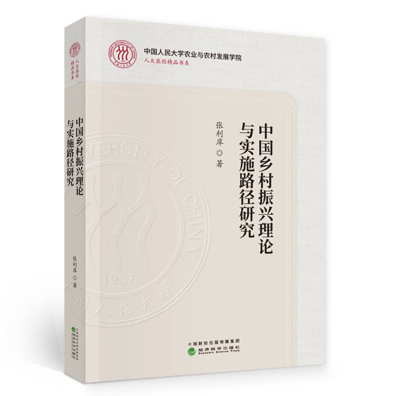 中国乡村振兴理论与实施路径研究