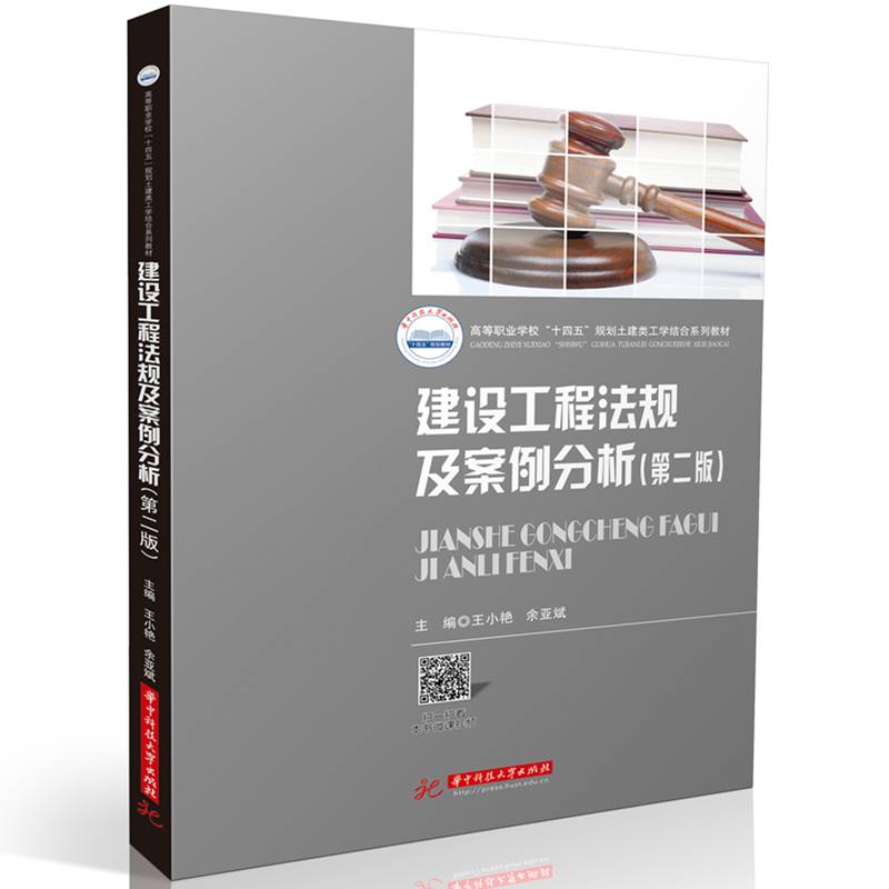 建设工程法规及案例分析（第二版）