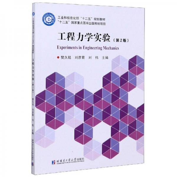工程力学实验（第2版）