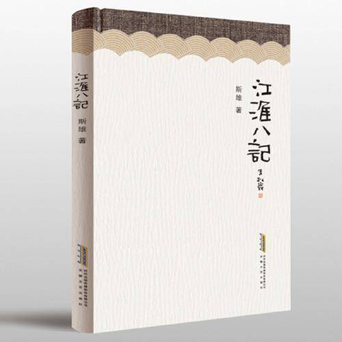 江淮八记