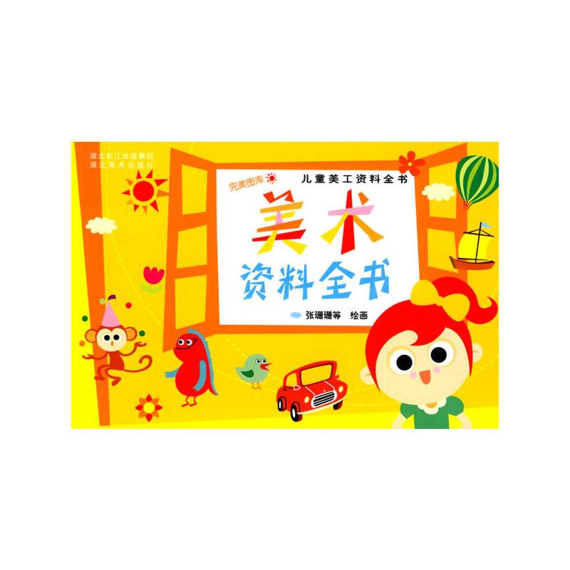 儿童美工资料全书・美术资料全书