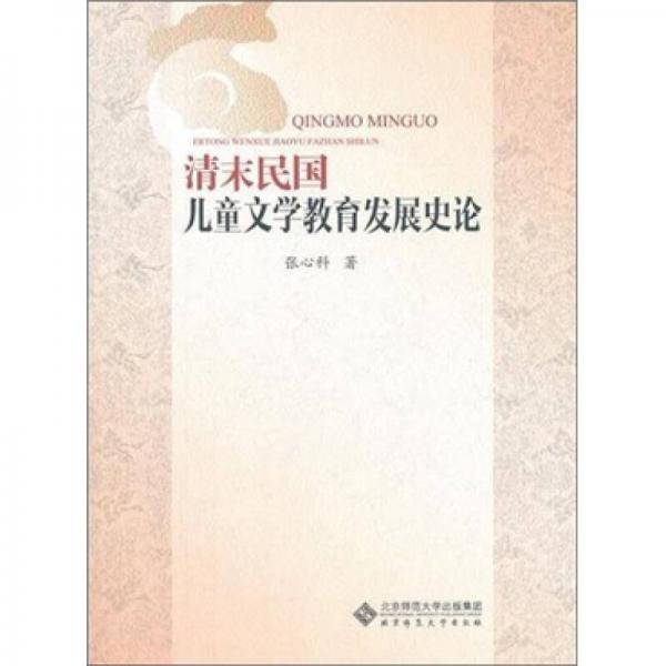 清末民国儿童文学教育发展史论