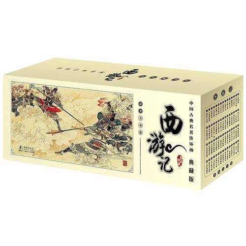 中国古典名著连环画（套装全60册）・典藏版：西游记