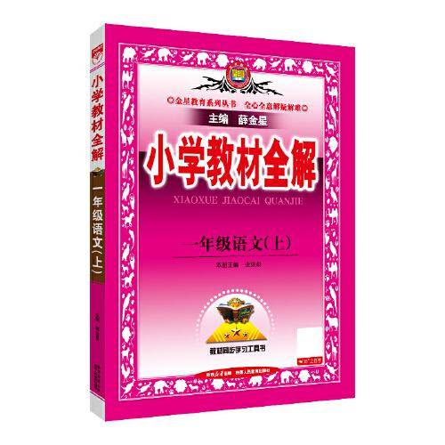 2025秋 小学教材全解