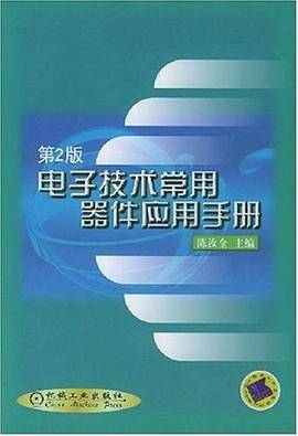 电子技术常用器件应用手册
