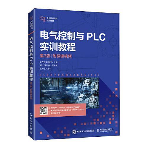 电气控制与PLC实训教程（第3版）（附微课视频）