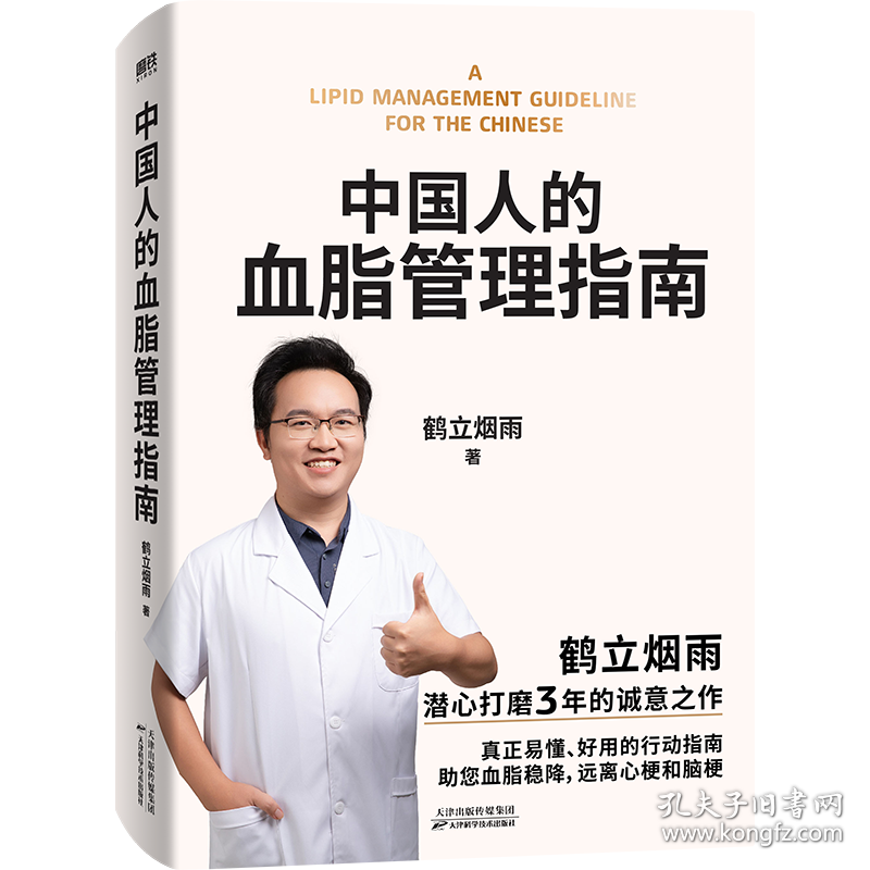 中国人的血脂管理指南