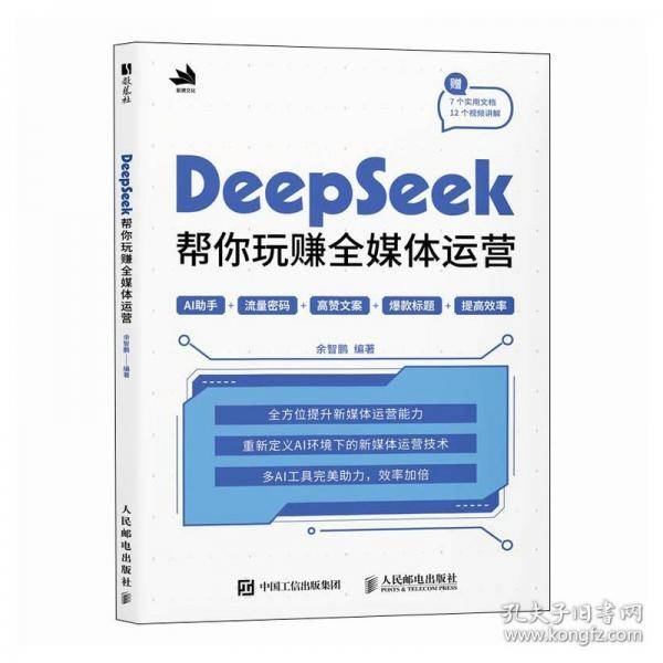 DeepSeek帮你玩赚全媒体运营
