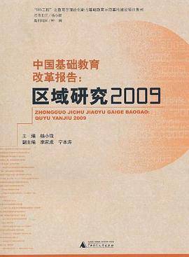 中国基础教育改革报告