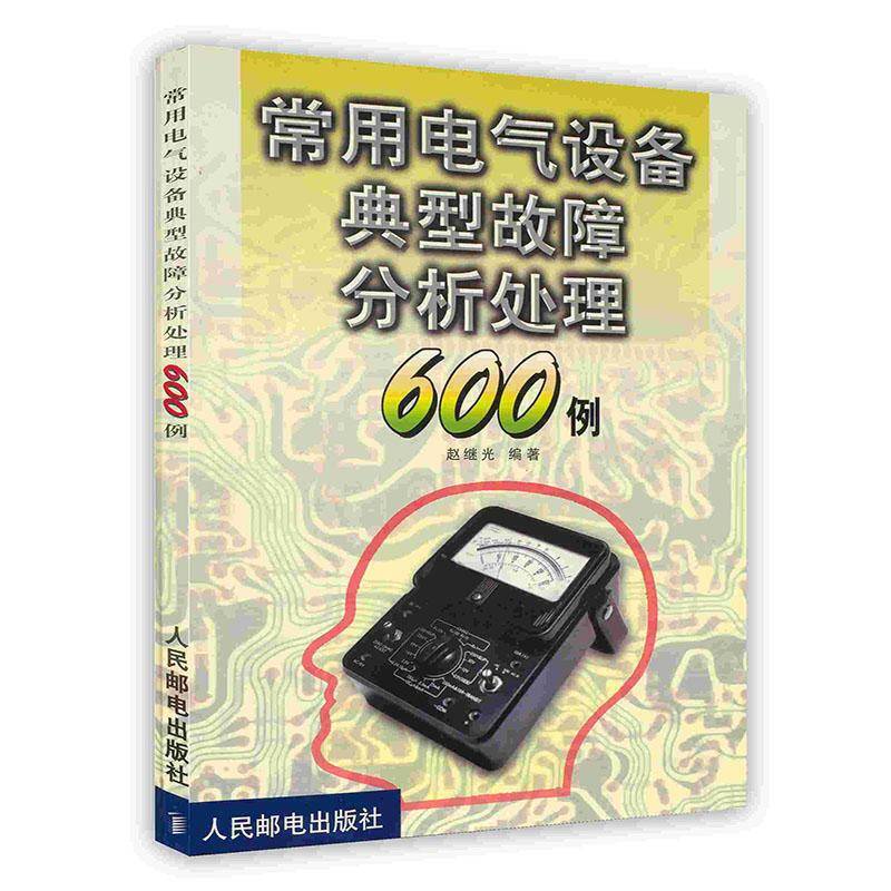 -常用电气设备典型故障分析处理600例