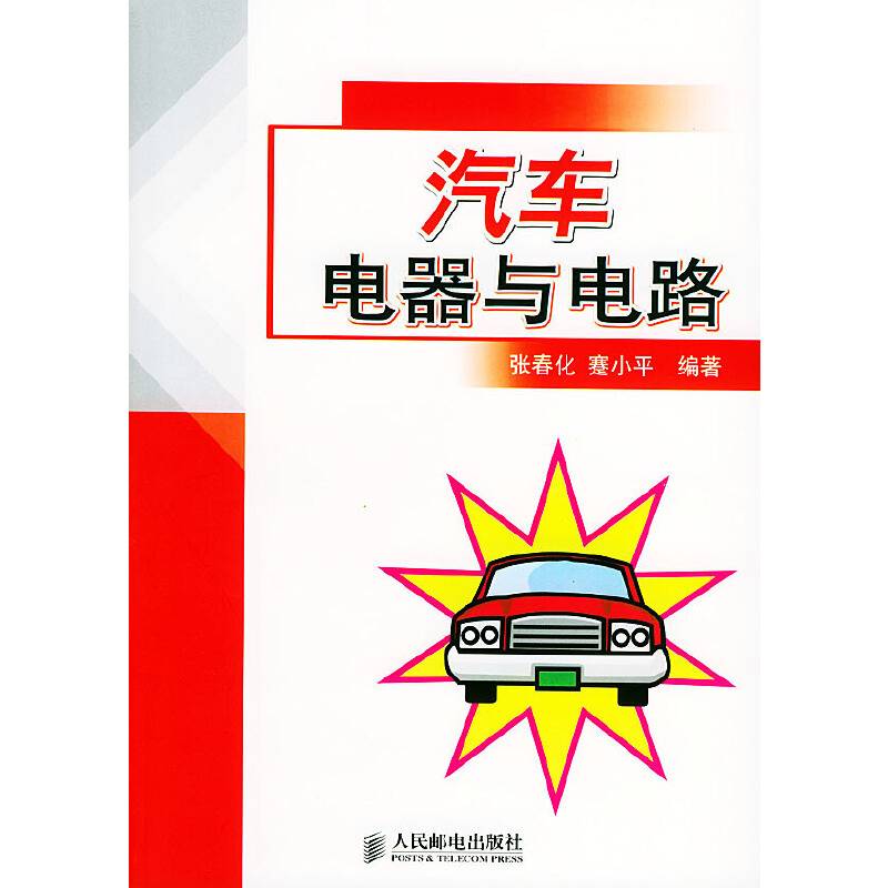 汽车电器与电路