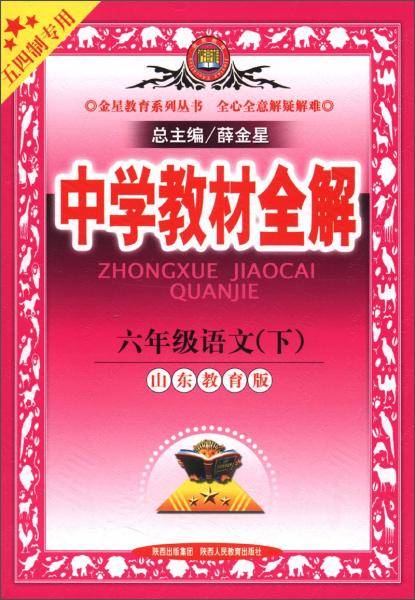 金星教育系列丛书·中学教材全解：6年级语文（下）（山东教育版）（五四制专用）