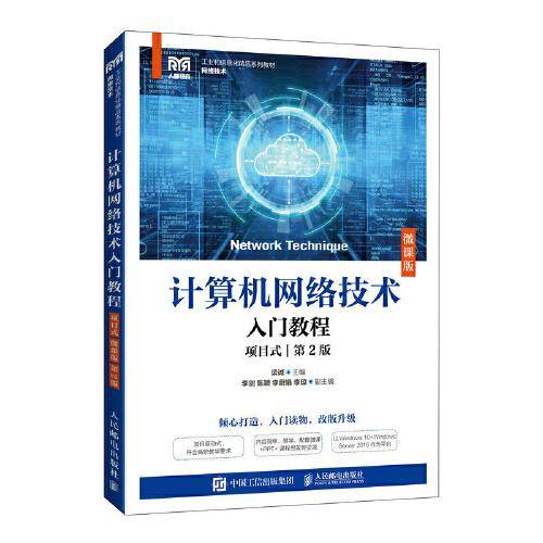 计算机网络技术入门教程（项目式）（微课版）（第2版）