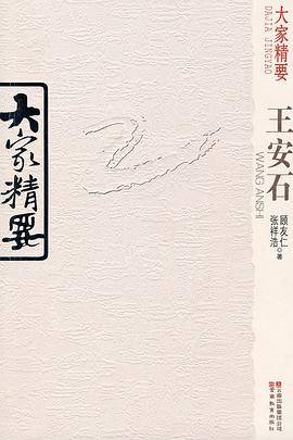 大家精要・王安石