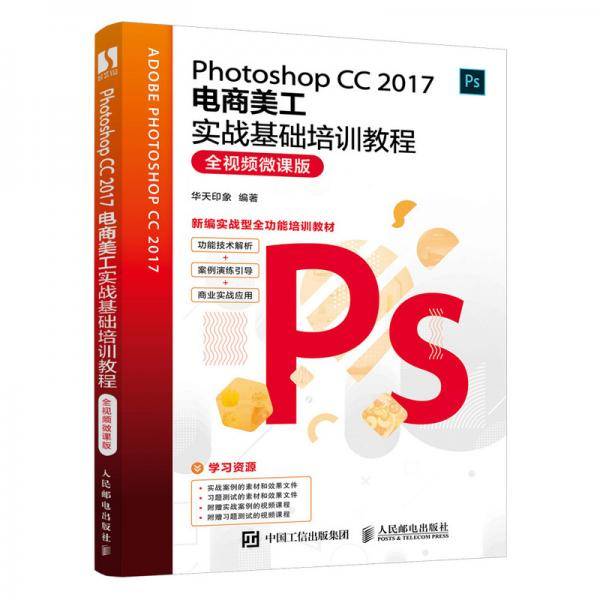 Photoshop CC 2017电商美工实战基础培训教程（全视频微课版）