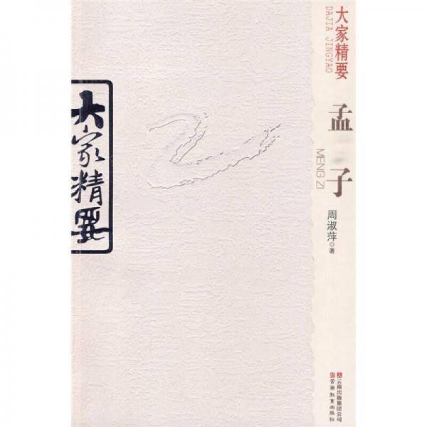 大家精要・孟子