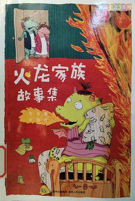 火龙家族故事集