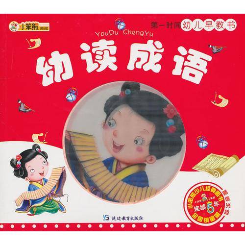 幼读成语-第一时间幼儿早教书-赠送光盘