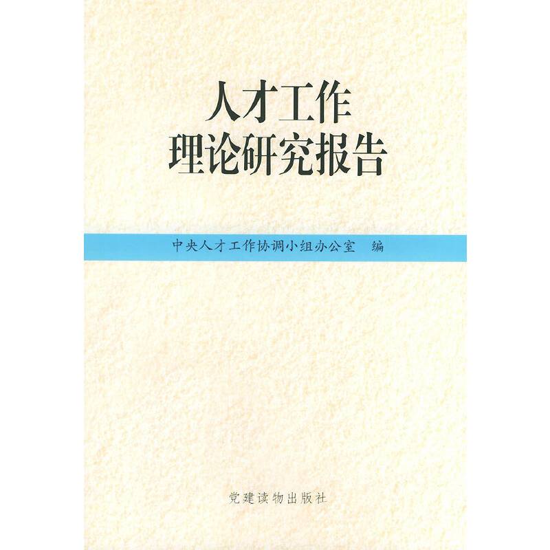 人才工作理论研究报告