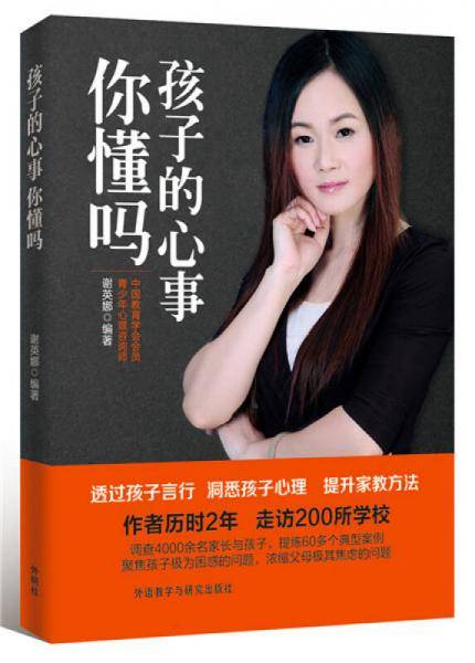 孩子的心事你懂吗