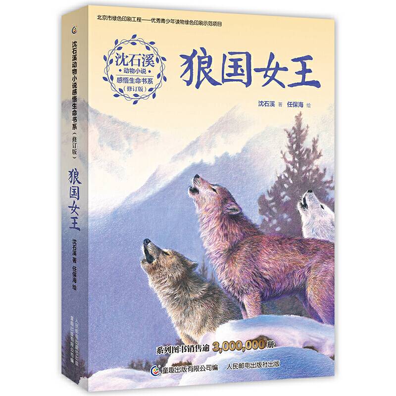 沈石溪动物小说感悟生命书系・狼国女王