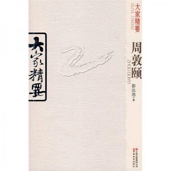 大家精要・周敦颐