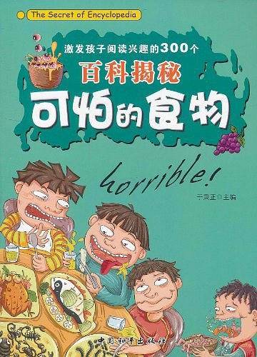激发孩子阅读兴趣的300个百科揭秘-可怕的食物