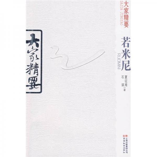 大家精要・若米尼