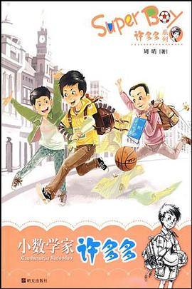小数学家许多多